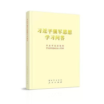 正版新书]习近平强军思想学习问答(16开)中共中央宣传部 中央