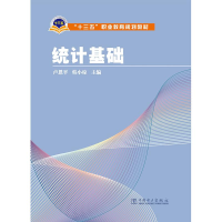 正版新书]统计基础/王凡帆/十三五职业教育规划教材王凡帆978751