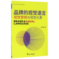 正版新书]品牌的视觉语言视觉营销与视觉元素/刘丽娴刘丽娴97873