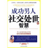 正版新书]成功男人社交处世的智慧树堂 郑丽9787530851722