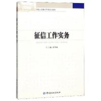 正版新书]征信工作实务葛华勇9787504964748