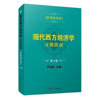 正版新书]现代西方经济学习题指南:宏观经济学不详9787309155105