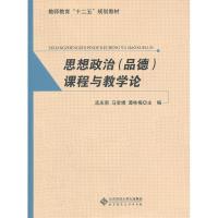 正版新书]思想政治(品德)课程与教学论孟庆男9787303134151