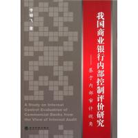 正版新书]我国商业银行内部控制评价研究--基于内部审计视角李健