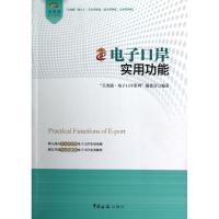 正版新书]电子口岸实用功能关务通电子口岸系列编委会9787801659