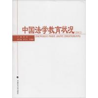 正版新书]中国法学教育状况.2012黄进9787562061755