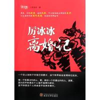 正版新书]厉冰冰离婚记六井冰冰9787307097100