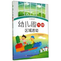 正版新书]幼儿园大班区域活动/幼儿园区域活动全新指导张治军|主