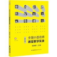 正版新书]全国小语名师课堂教学实录 第1卷陶继新9787533484279