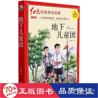 正版新书]地下儿童团 注音版 历史、军事小说 胡树国 新华胡树国