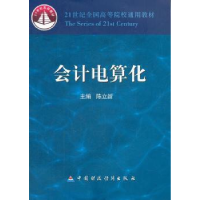 正版新书]21世纪全国高等院校通用教材:会计电算化陈立新9787509