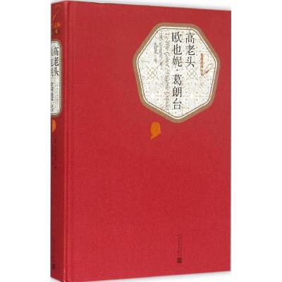 正版新书]高老头 欧也妮·葛朗台巴尔扎克9787020104376