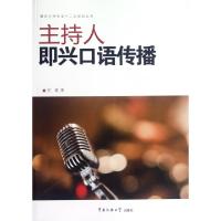 正版新书]主持人即兴口语传播/播音主持专业十二五规划丛书於春9