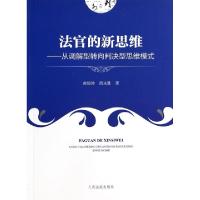 正版新书]法官的新思维--从调解型转向判决型思维模式郝银钟//周