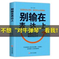 正版新书]别输在表达上吉林文史出版社9787547261781