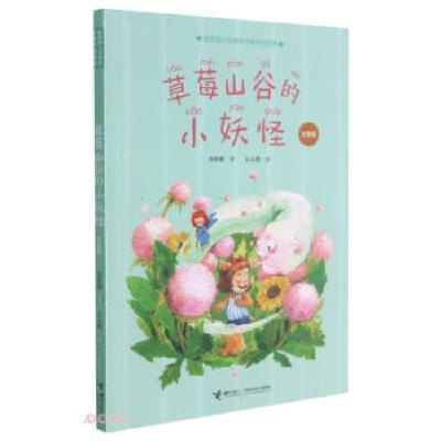 正版新书]草莓山谷的小妖怪:注音版吕丽娜/著9787544871259