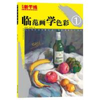 正版新书]临范画 学色彩1段体贵9787506493963