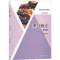 正版新书]烹饪概论(烹饪类专业第4版职业教育通用教材)编者:陈光