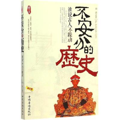 正版新书]不安分的历史:谁说古人不躁动(修订版)孙浩97875113