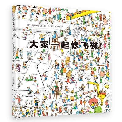 正版新书]大家一起修飞碟!(精装绘本)[日] 中垣愉孝 文?图 彭懿