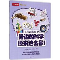 正版新书]博物少年百科·了不起的科学中国国家地理少儿丛书?身边