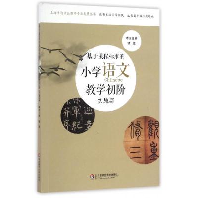 正版新书]基于课程标准的小学语文教学初阶(实施篇)/上海市杨浦