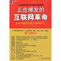 正版新书]正在爆发的互联网革命西门柳上 马国良 刘清华97871112