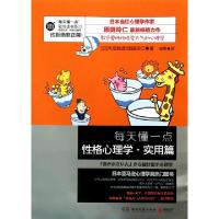 正版新书]每天懂一点性格心理学(实用篇)(日)木瓜制造//原田玲仁