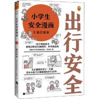 正版新书]小学生安全漫画 3 出行安全读客小学生阅读研究社·安全