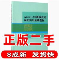 正版新书]AutoCAD机械设计简明实用基础教程暂无9787568237109