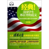 正版新书]经典美国学生都在背的范文(重温美国语文教科书中的精