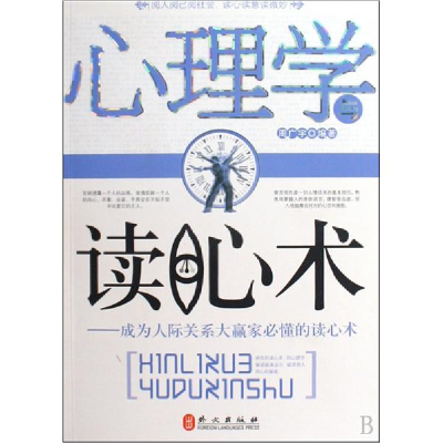 正版新书]心理学与读心术周广宇9787119061979