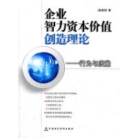 正版新书]企业智力资本价值创造理论:行为与度量南星恒978750953