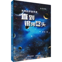 正版新书]未来的宇宙开发 直到银河尽头郑军9787570318957