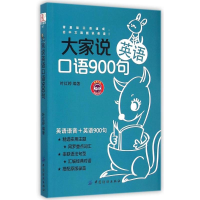 正版新书]大家说英语口语900句叶红婷9787518014828