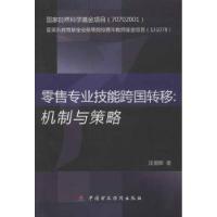 正版新书]零售专业技能跨国转移汪旭辉9787509539064