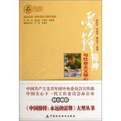 正版新书]雷锋精神与社会主义核心价值体系建设李新仓9787509542