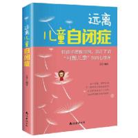 正版新书]远离儿童自闭症:帮助孩子摆脱孤独,真正了解问题儿童