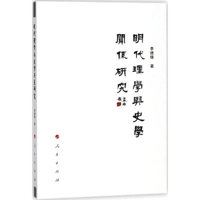 正版新书]明代理学与史学关系研究李德锋9787010191331