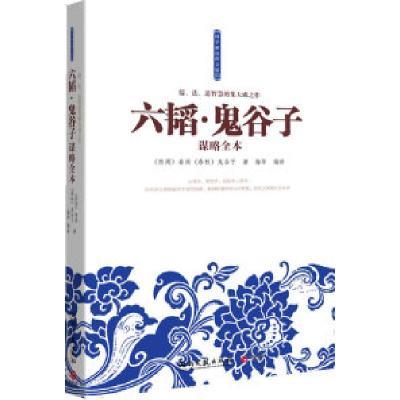 正版新书]六韬.鬼谷子谋略全本-国学新读图文版-03姜尚978754044