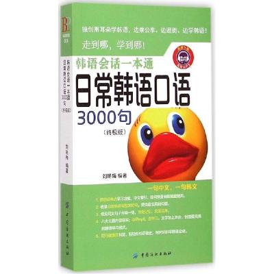 正版新书]韩语会话一本通:日常韩语口语3000句(优选版)刘艳梅