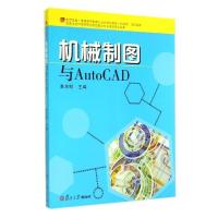 正版新书]机械制图与AutoCAD(机械类近机械类复旦卓越普通高等教