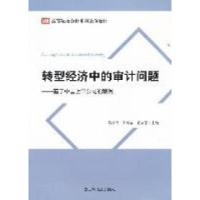 正版新书]转型经济中的审计问题——基于中国上市公司的案例陈信