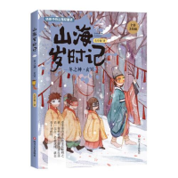 正版新书]山海岁时记•冬之神玄冥(全彩美绘版)/山海岁时记毛岸