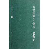 正版新书]四世同堂(第2部偷生)老舍9787544725637