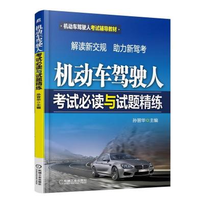 正版新书]机动车驾驶人考试必读与试题精练孙晋华 主编97871114