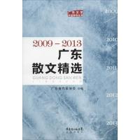 正版新书]广东散文精选 2009-2013吴伟鹏9787536071742