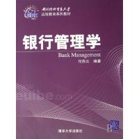 正版新书]银行管理学(对外经济贸易大学远程教育系列教材)何自云