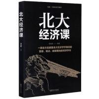 正版新书]北大经济课编者:郭海峰|责编:陈军//廖静//刘霄汉97875