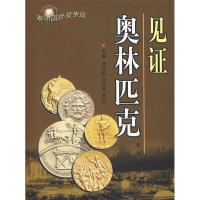 正版新书]新中国外交亲历:见证奥林匹克汤铭新 冯贵家 张兵9787